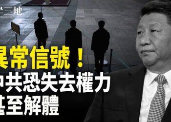 【兩岸三地】中南海現異常「習含量」突降低一重大隱患令中共失權力；從餐廳停業到品牌失寵中國高端消費遇冷  主播：芬妮