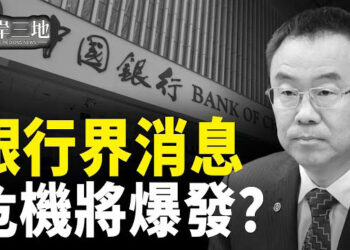 【兩岸三地】中南海現異常「習含量」突降低一重大隱患令中共失權力；從餐廳停業到品牌失寵中國高端消費遇冷  主播：芬妮