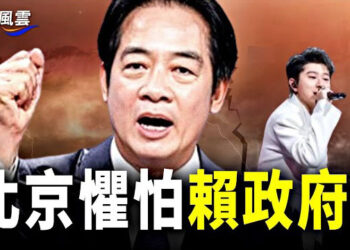 【國際風雲】北京懼怕賴清德政府？ 中國饒舌歌手被台禁演 以黎交火 油價飆升 中東威脅升級 主播： 林詩明  
