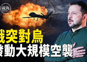 【文昕視角】俄對烏發動大規模無人機和導彈襲擊