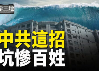 【兩岸三地】中共房屋養老金將引暴雷；美軍航母撤離印太 引外界擔憂 主播：芬妮
