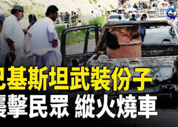 【每日要聞】巴基斯坦武裝份子槍擊特定民眾釀80喪命；傳中國近兩千家電視台面臨倒閉   主播：黃容