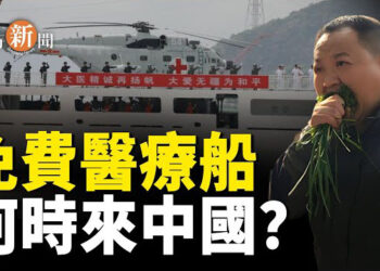【即時新聞】黨媒宣傳免費治療南非病患 引民怨；美國再揭中共政府涉入網絡攻擊；「地震魚」現跡 南加州民眾擔憂地震 主播：紫珊