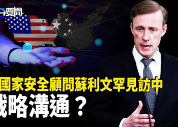 【每日要聞】沙利文訪中非同尋常 堅持維持現狀；外媒:披露菲國間諜市長逃跑路線；中共新政：家電以舊換新給補貼 網民：不上當      主播：黃容