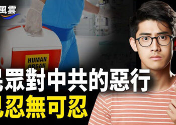 【國際風雲】中共推器官捐獻惹眾怒 網絡警告報復令瘋傳；制衡中共影響 澳洲提供太平洋警務合作計劃 主播：林茵    