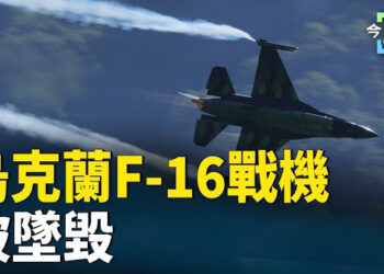 【今日頭條】烏F16損毀 白俄擊毀俄無人機 中、朝越走越遠 朝鮮首次禁播中港影視作品. 主播：張恩