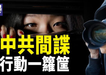 【熱點觀察】香港立場新聞編輯獲罪 新聞自由再遭打壓；中共間諜行動一籮籮 主播：紫珊  