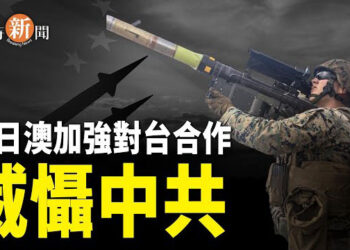 【即時新聞】美日澳應加強對台經濟合作 威懾中共；美智庫指華府為台備戰共識高 須謹慎辯論 主播：紫珊