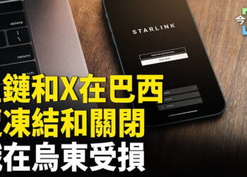 【今日頭條】巴西法官凍結星鏈 下令關閉X 中俄貿易一度停頓 俄在烏東受損. 主播：林詩明