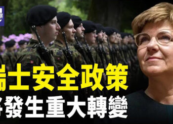 【熱點觀察】瑞士重新審視立場或修改政策共同防禦；中共黨員大事不妙 主播：紫珊  