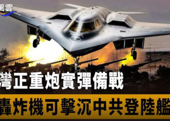 【國際風雲】31架次共機越台海中線後，台灣上百門火炮即將實施重炮射擊；嚇壞中南海，美軍B2轟炸機能一舉擊沉中共登陸艦   主播：林茵 
