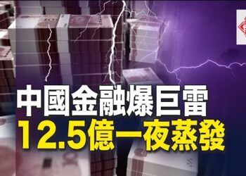 【紅朝秘聞】12.5億一夜蒸發 中國金融業暴雷 下一個危機？北約加強西太平洋海軍部署威赫中共 主播：麗雯