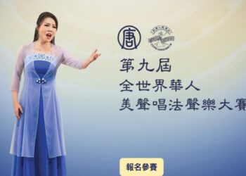 第九届「全世界华人美声唱法声乐大赛」火热报名中