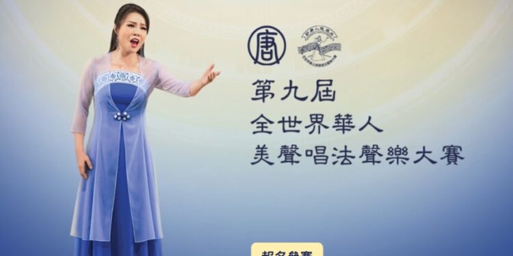 第九届「全世界华人美声唱法声乐大赛」将于9月18日登场,目前赛事火热报名正在进行中。(图:新唐人大赛官网)