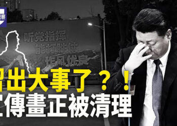 【熱點觀察】習宣傳畫被清理 北戴河高層激鬥？ 陝西男舉報自己 體制內也瘋了 主播：紫珊 