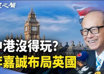 【香港新聞】中港沒得玩？李嘉誠斥資35億佈局英國；英法官罕見回應；明報總編示警專欄作家.