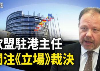 【香港新聞】歐盟駐港主任離任前關注《立場》裁決；恆大汽車深夜拋震撼彈；港淪為中俄轉運中心？
