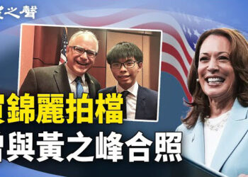 【香港新聞】賀錦麗拍檔曾與黃之峰合照；民運老將王書君間諜罪成；反移民潮下港人安全嗎