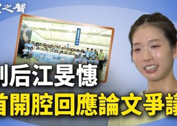 【香港新聞】劍後江旻憓首開腔回應論文爭議；名導演在台談「自我審查」；港隊奧運奪2金2銅創紀錄.