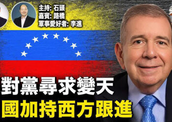 【頭頭是道】委內瑞拉反對黨得到美國及西方承認，但要想改變現狀不容易 主持：石頭 嘉賓：路橋 軍事愛好者：李進