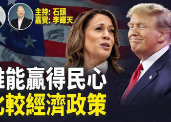 【頭頭是道】大選拼經濟，對照雙方的經濟政策，選民喜歡誰的？副總統候選人的辯論，得到雙方確認；主持：石頭 嘉賓：李輝天
