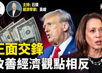 【頭頭是道】改善美國經濟，打擊通脹，兩黨候選人做法基本相反，誰能獲得選民認同？投資中國首次出現負增長，李強有能力引領經濟走出困境嗎？