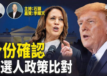 【頭頭是道】兩黨大會結束，熱鬧過後將進入短兵相接的時期，看看雙方政策比對，那一個更接地氣；小甘乃迪的去留給大選帶來什麼影響？