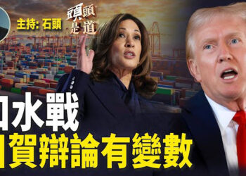 【頭頭是道】倒戈支持川普，賀錦麗的擔心來了，總統辯論有變數；對華關稅最終建在本週定案；香港公務員被夾在中間。主持：石頭