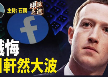 【頭頭是道】Meta執行長朱克柏格坦誠過去幾年在臉書上的所作所為，表示歉意並且決定以後不會再發生…主持：石頭