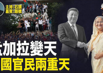 【頭頭是道】中共小兄弟變天，獨裁統治面臨巨變；中東局勢緊張，各國開始撤僑；全球股市大跌，和可能是美聯儲長期誤判導致。
