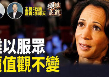 【頭頭是道】賀錦麗與華茲的專訪，一再強調她的價值觀沒有改變，但政策立場有改變，你覺得有矛盾嗎？…主持:石頭、嘉賓:李輝天