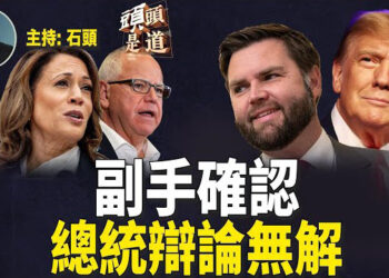 【頭頭是道】美國總統大選雙方人選確認，將進入激烈功防階段；為中共服務，王書君多項罪成；伊朗要報仇可鄰國不放行。主持：石頭