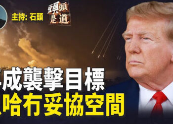 【頭頭是道】川普再成目標；哈馬斯任命領導人，以哈沒有談判空間；美澳打造『印太盾牌』應對中共 主持：石頭