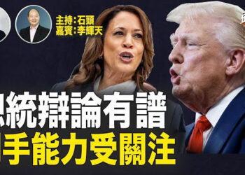 【頭頭是道】川普要求賀錦麗進行三場總統辯論，是否成功備受關注；萬斯如影隨形跟賀錦麗團隊爭取選民；主持：石頭 嘉賓：李輝天