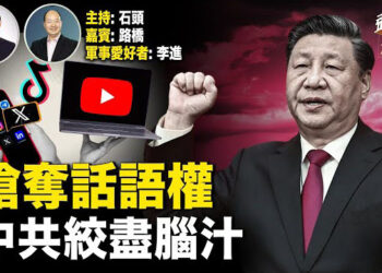 【頭頭是道】中共要搶奪話語權，全方位出擊，更加隱晦面積更大，針對特定團體有計劃、有針對性的實行造謠、詆毀 主持：石頭 嘉賓：路橋