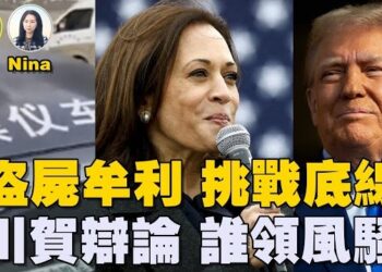 【Nina面對面】石頭：爆炸💥挑戰底線 陸企盜賣4千屍用做乜｜美駐港總領事拒見李家超？｜川賀辯論9.10登場 誰領風騷｜英國騷亂 假新聞充斥社媒 中共趁亂「帶風向」
