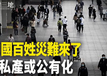 【兩岸三地】中共割韭菜現三大變化；山東撤事業編 上萬家庭或陷危機 主播：芬妮