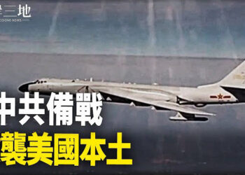 【兩岸三地】美軍：中共或將美國本土當目標；江旻憓破格入馬會 或成統戰新星 主播：芬妮