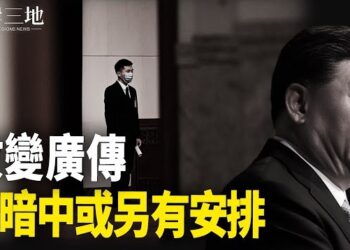 【兩岸三地】政變越傳越誇張 習另有打算？柯文哲陷疑雲 選戰支出疑造假 主播：麗珊