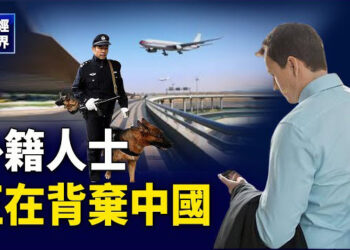 【财经世界】外籍人士正在背棄中國 這是為什麼?不到2年中國近8萬家AI企業消失;外國航空對中國市場失去興趣?外媒揭「3大因素」