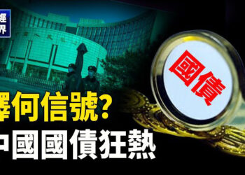 【财经世界】釋何信號？中國國債狂熱的背後；路透社：西太平洋演習燒中共軍費7%；戰火不停 以色列經濟面臨嚴重危險 主播： 魏凌