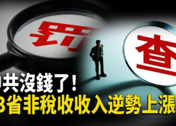 【财经世界】中共沒錢了！ 13省非稅收收入逆勢上漲；流動性緊缺翻倍 俄羅斯銀行爭搶人民幣；美國核准對以色列200億美元軍售 主播： 芬妮