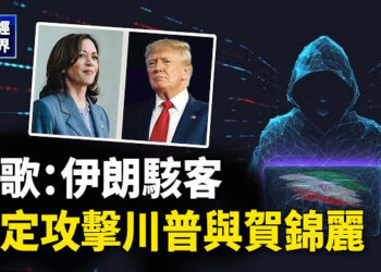 【财经世界】Google：伊朗黑客鎖定攻擊川普與賀錦麗；業者：寧波港事故將嚴重影響全球供應鏈；中共認了 中國火箭解體變「太空垃圾」主播： 欣桐