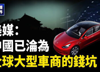 【财经世界】美媒：中國已淪為全球大型車商的錢坑；一北京211女畢業生因飢餓喪生；英媒：德企加大對華投資將付出代價 主播： 欣桐