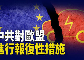 【财经世界】歐盟對中國電動車祭最高稅率36.3% 中共對歐盟進行報復性措施；「社會火山」正在震顫 習近平願景面臨挑戰…