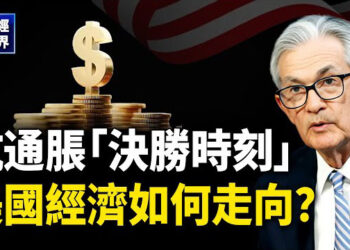 【财经世界】抗通脹「使命時刻」 美國經濟運數如何走向？中共為何要啟動新一輪貿易戰？中國高鐵現「幽靈車站」 債務破8千億美元.