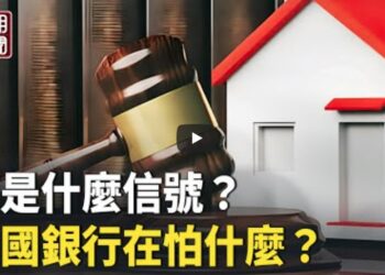 什麼信號？中國部分銀行暫停法拍 斷供人越來越硬氣