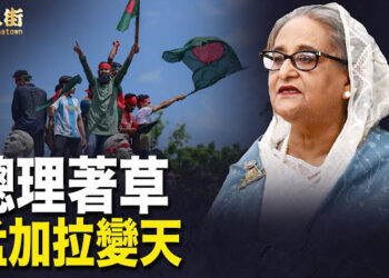 【唐人街】孟加拉全民抗暴，總理出逃.