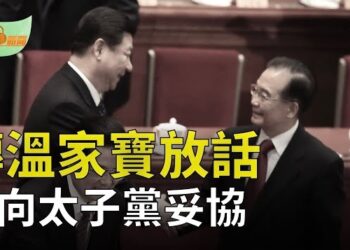 【希望聽新聞】傳溫家寶為太子黨家族發聲 習近平妥協；中共航艦明斯克號起火 損毀嚴重引關注；中國多地推「零首付買房」 業界籲謹慎選擇…