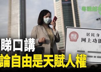 【粵講越有趣】眼睇口講 言論自由是天賦人權